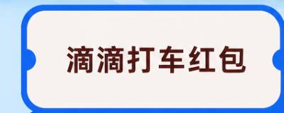 滴滴打车红包