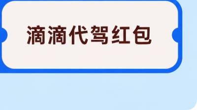 滴滴代驾红包