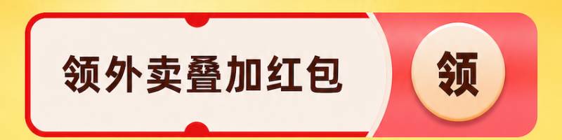 领外卖叠加红包