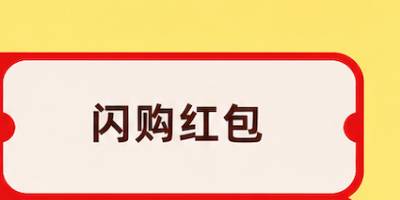 闪购红包2