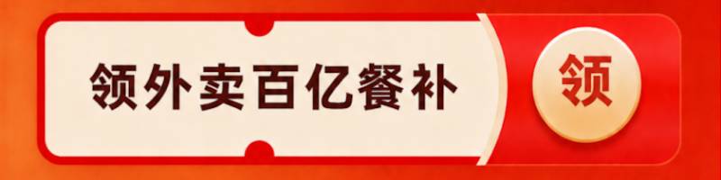 领外卖百亿餐补