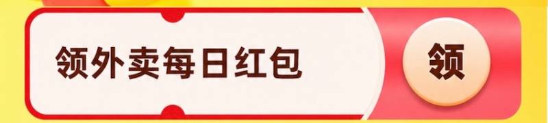领外卖每日红包