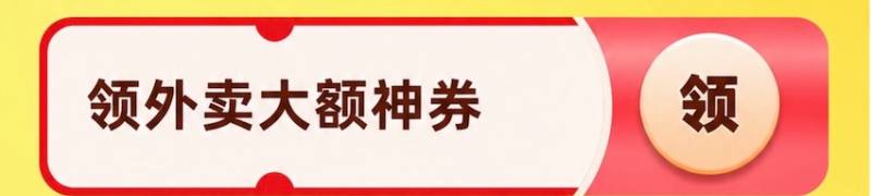 领外卖大额神券