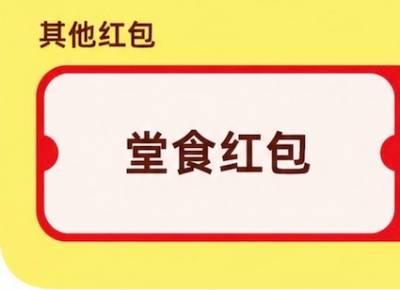 堂食红包