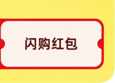 闪购红包